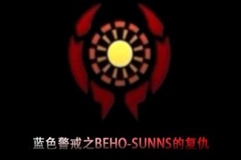 蓝色警戒之BEHO-SUNNS的复仇