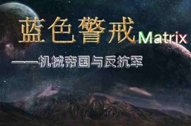 蓝色警戒Matrix——机械帝国与反抗军