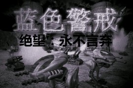 蓝色警戒之绝望：永不言弃正式版V3.2