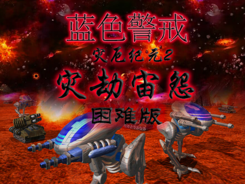 灾厄纪元2 灾劫宙怨（简单困难双难度）