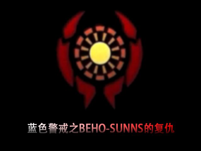 蓝色警戒之BEHO-SUNNS的复仇